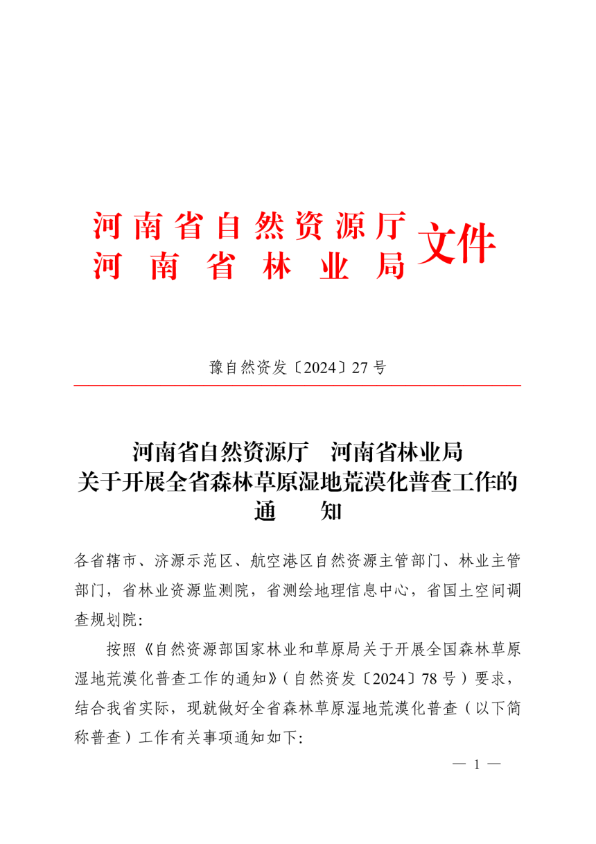 河南省自然资源厅 河南省林业局《关于开展全省森林草原湿地荒漠化普查工作的通知》豫自然资发〔2024〕27号-1