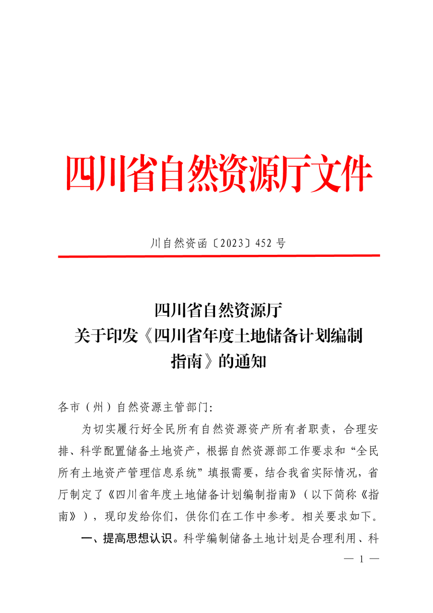 四川省自然资源厅《年度土地储备计划编制指南》川自然资函〔2023〕452号-1