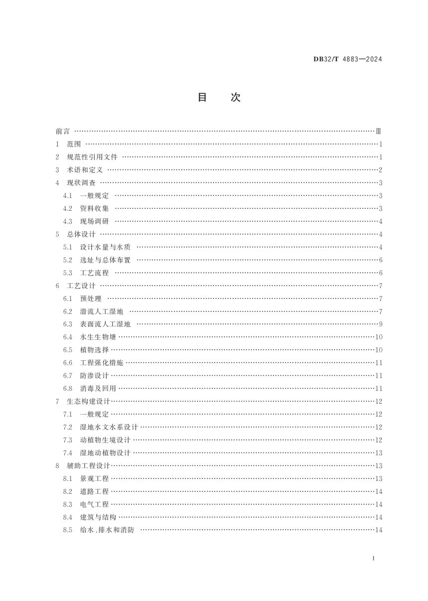 江苏省《人工湿地工程技术标准》DB32/T 4883-2024-2