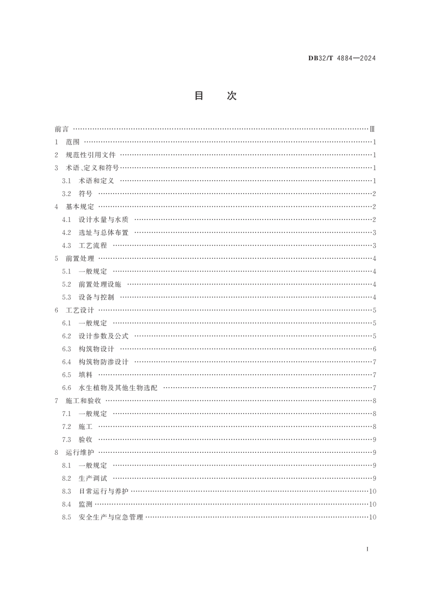 江苏省《人工湿地污水处理技术规程》DB32/T 4884-2024-2