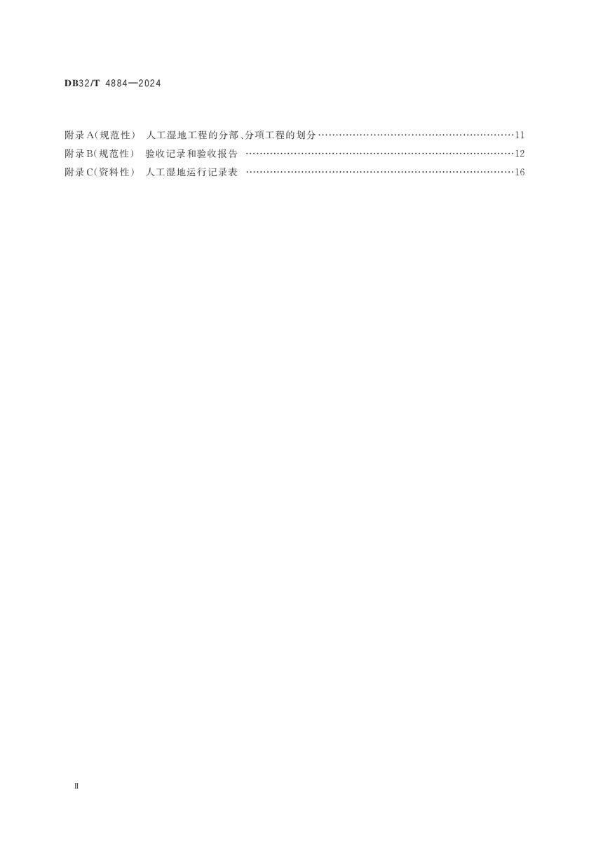 江苏省《人工湿地污水处理技术规程》DB32/T 4884-2024-3