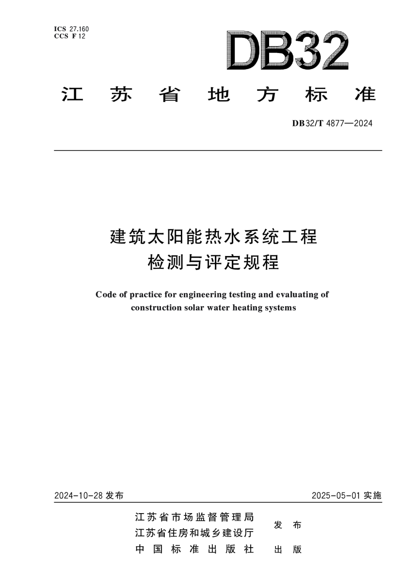 江苏省《建筑太阳能热水系统工程检测与评定规程》DB32/T 4877-2024-1