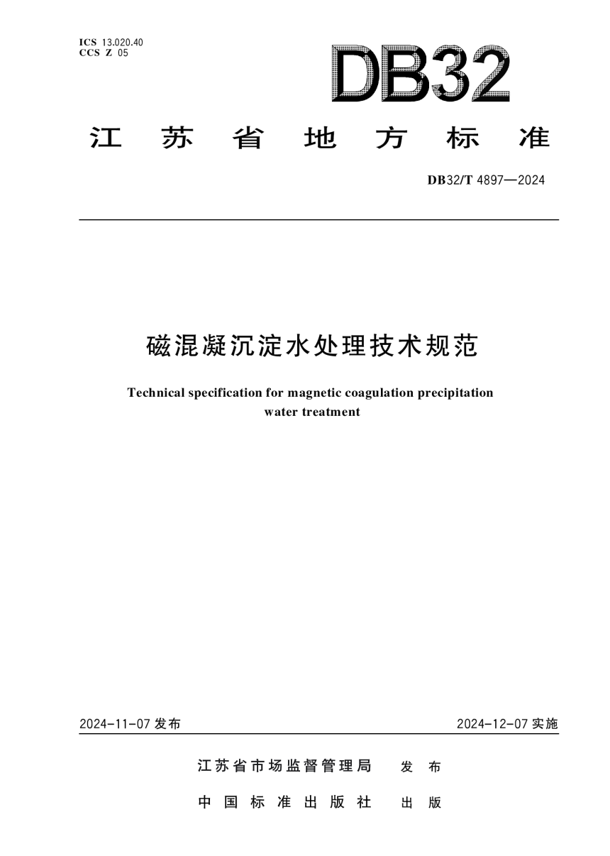 江苏省《磁混凝沉淀水处理技术规范》DB32/T 4897-2024-1