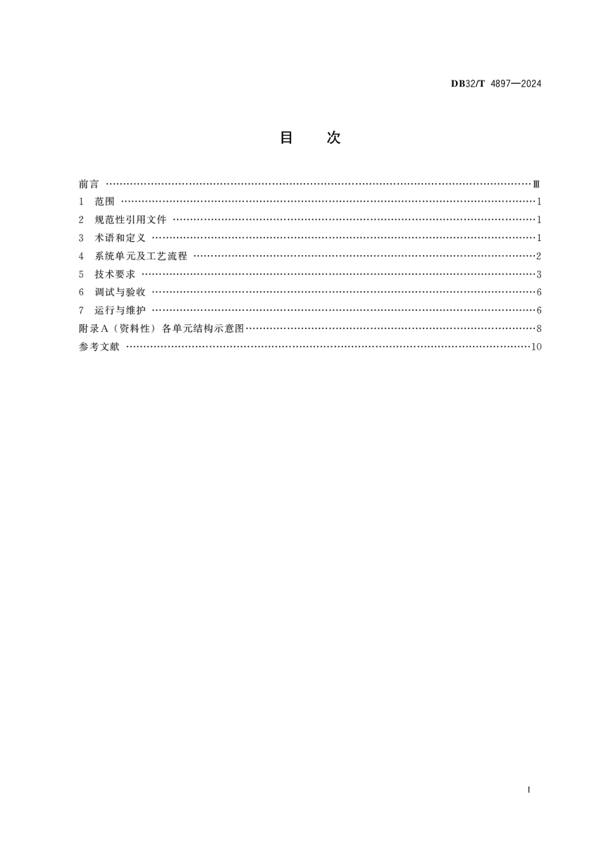 江苏省《磁混凝沉淀水处理技术规范》DB32/T 4897-2024-2