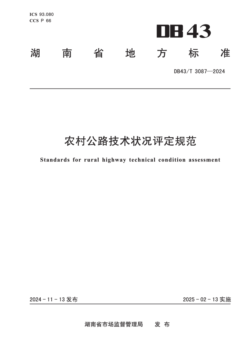 湖南省《农村公路技术状况评定规范》DB43/T 3087-2024-1