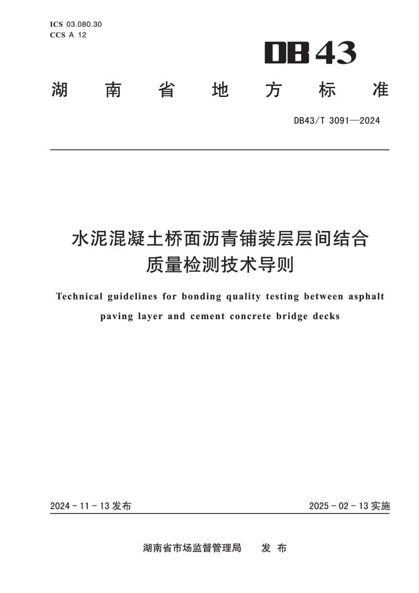 湖南省《水泥混凝土桥面沥青铺装层层间结合质量检测技术导则》DB43/T 3091-2024-1