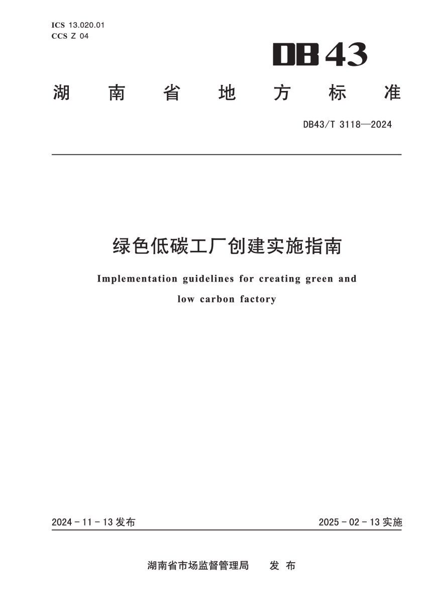 湖南省《绿色低碳工厂创建实施指南》DB43/T 3118-2024-1