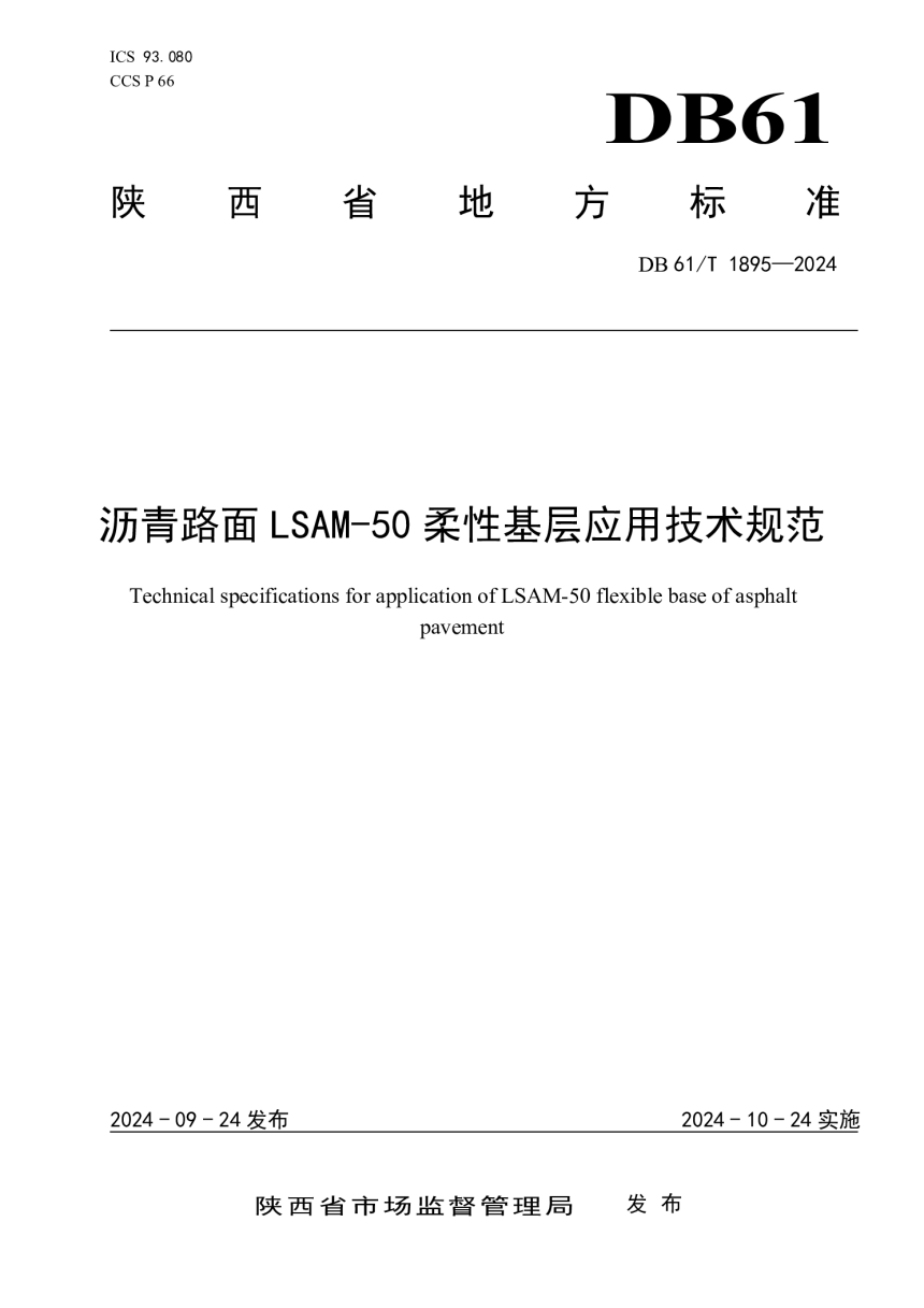 陕西省《沥青路面 LSAM-50 柔性基层应用技术规范》DB61/T 1895-2024-1