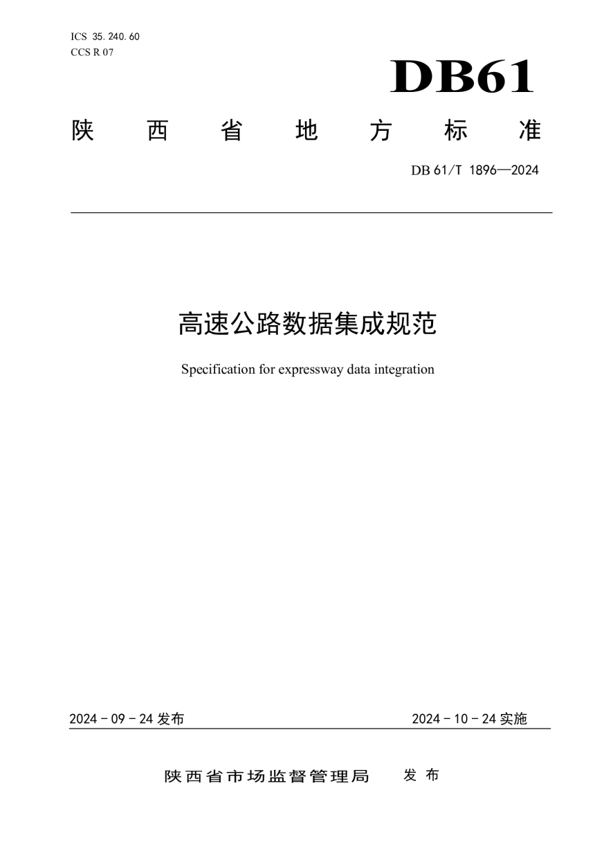 陕西省《高速公路数据集成规范》DB61/T 1896-2024-1