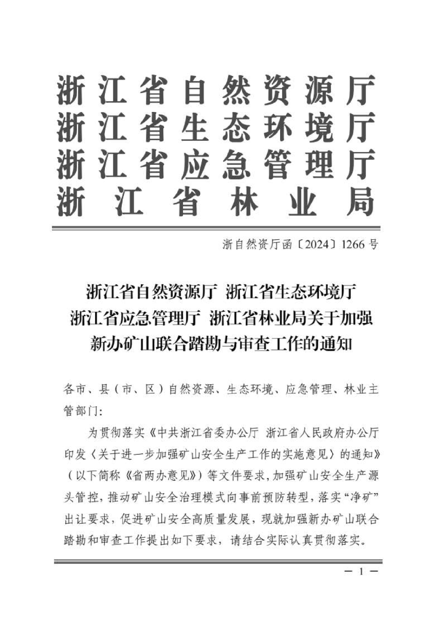 浙江省自然资源厅 浙江省生态环境厅 浙江省应急管理厅 浙江省林业局《关于加强新办矿山联合踏勘与审查工作的通知》浙自然资厅函〔2024〕1266号-1