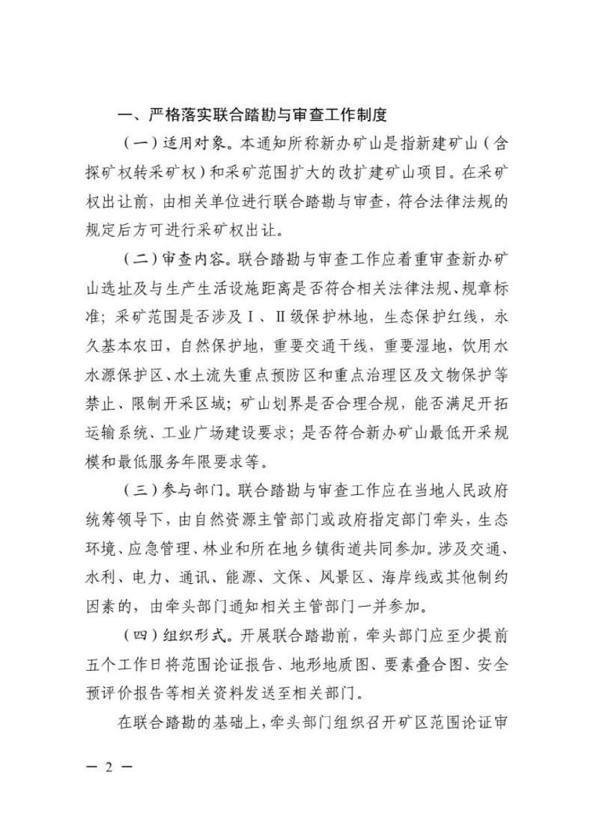 浙江省自然资源厅 浙江省生态环境厅 浙江省应急管理厅 浙江省林业局《关于加强新办矿山联合踏勘与审查工作的通知》浙自然资厅函〔2024〕1266号-2