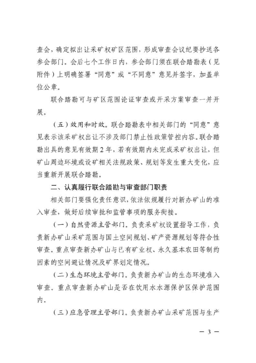 浙江省自然资源厅 浙江省生态环境厅 浙江省应急管理厅 浙江省林业局《关于加强新办矿山联合踏勘与审查工作的通知》浙自然资厅函〔2024〕1266号-3