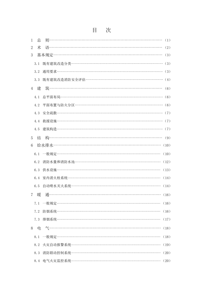 辽宁省既有建筑改造工程消防技术指南》（2024年版）-3