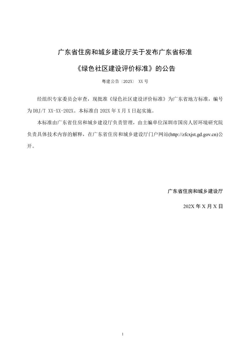 广东省《绿色社区建设评价标准》（征求意见稿）-3