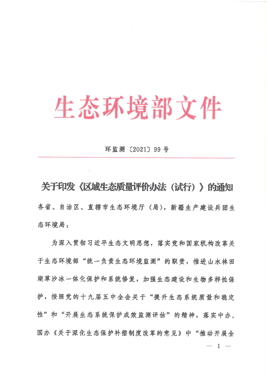 生态环境部《区域生态质量评价办法（试行）》环监测〔2021〕99号-1