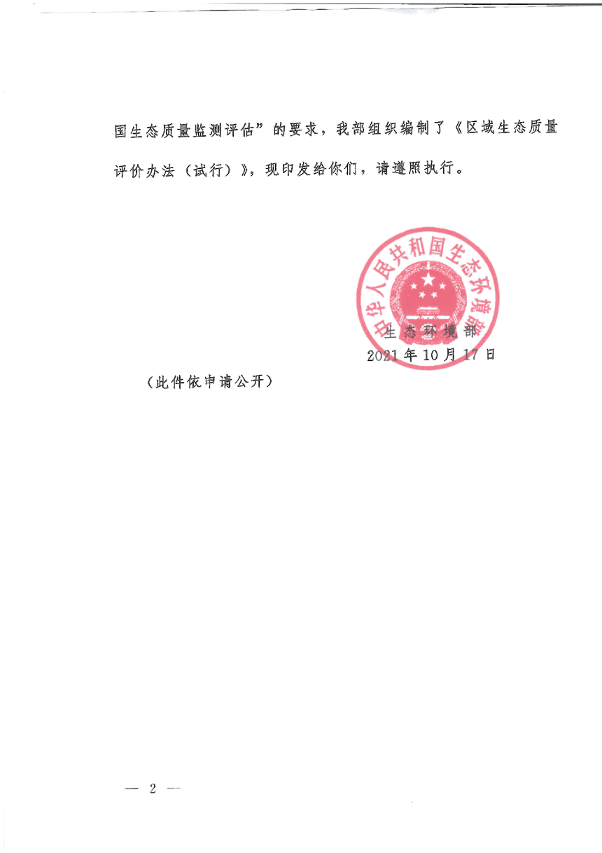 生态环境部《区域生态质量评价办法（试行）》环监测〔2021〕99号-2