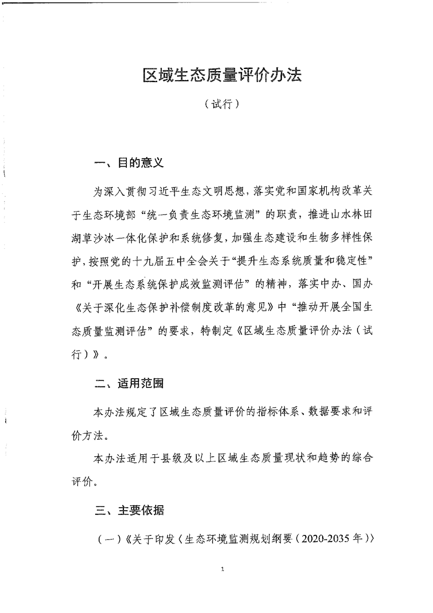 生态环境部《区域生态质量评价办法（试行）》环监测〔2021〕99号-3