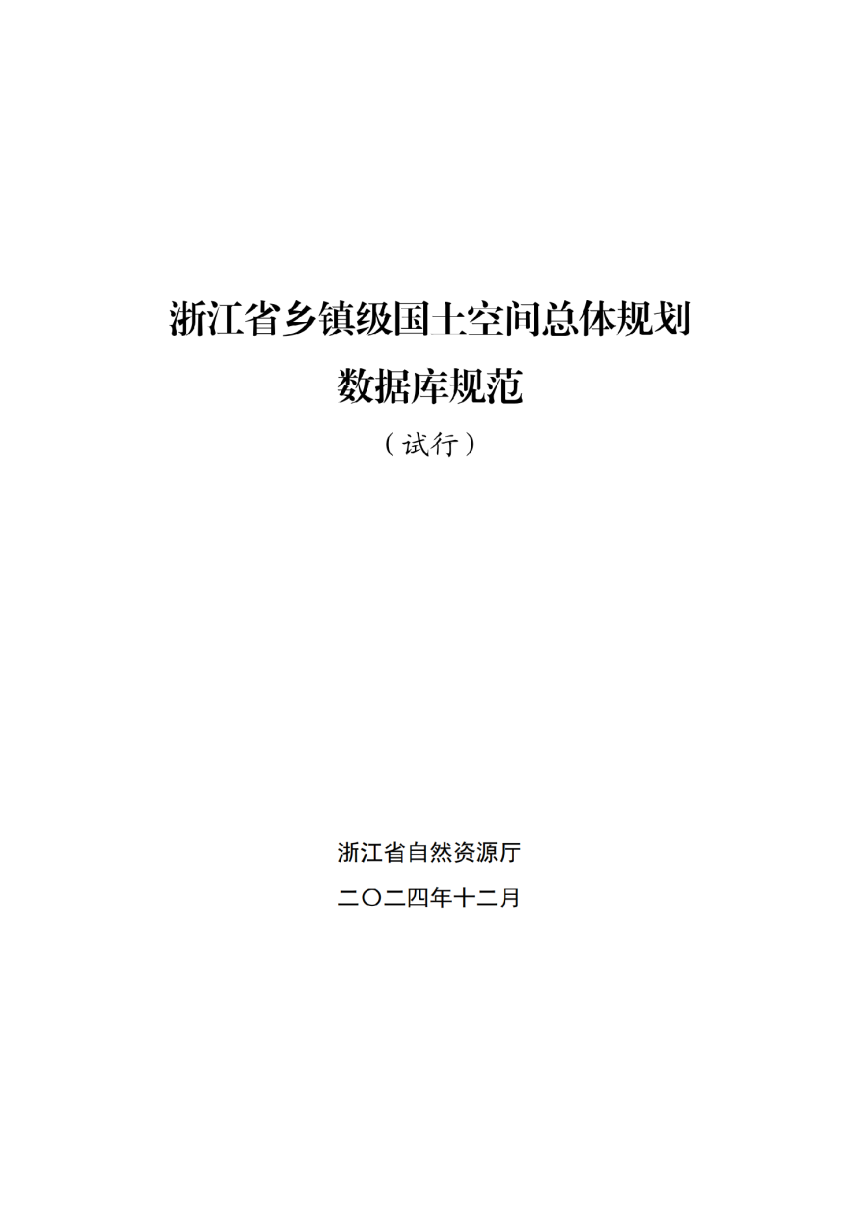 浙江省乡镇级国土空间总体规划数据库规范（试行）-2