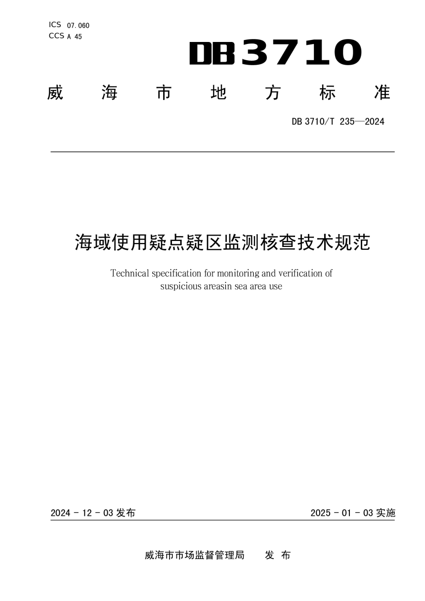 山东省威海市《海域使用疑点疑区监测核查技术规范》DB3710/T 235-2024-1