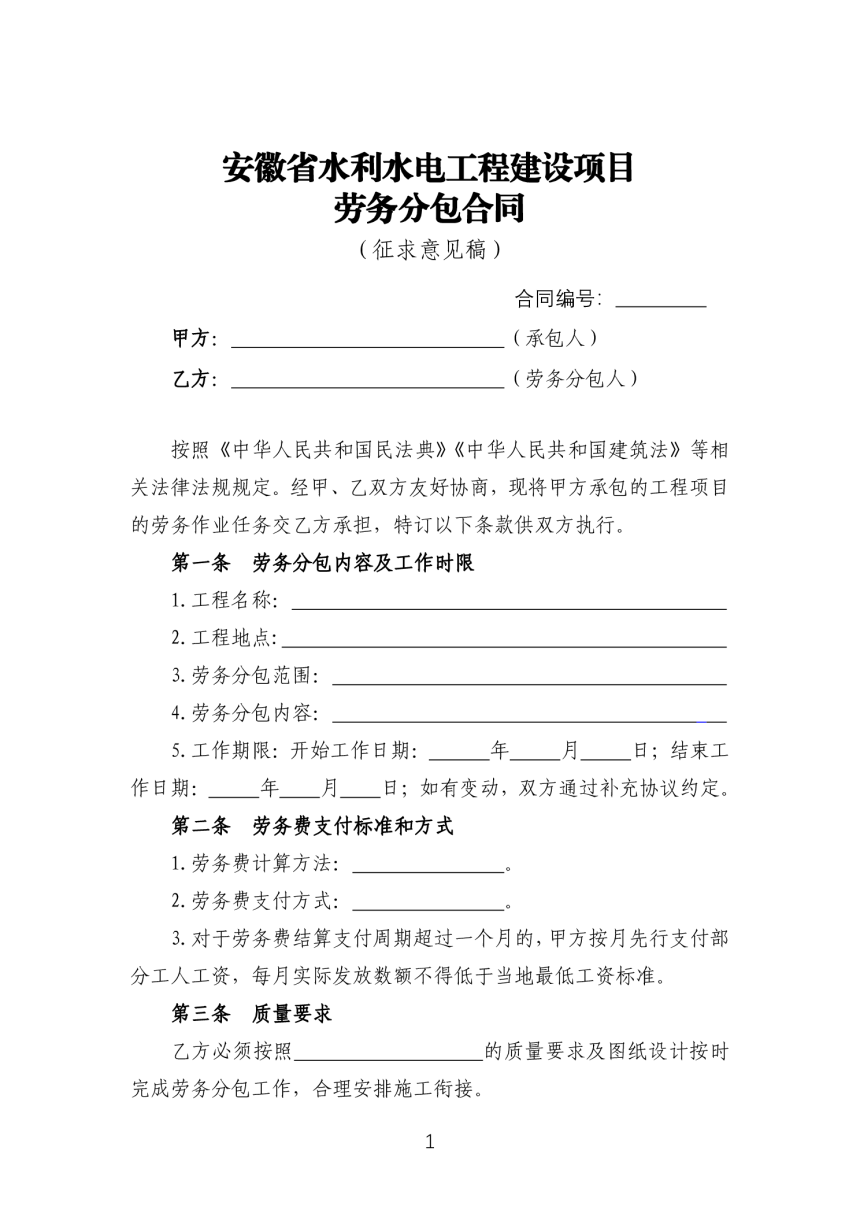 安徽省水利水电工程劳务分包合同（征求意见稿）-1