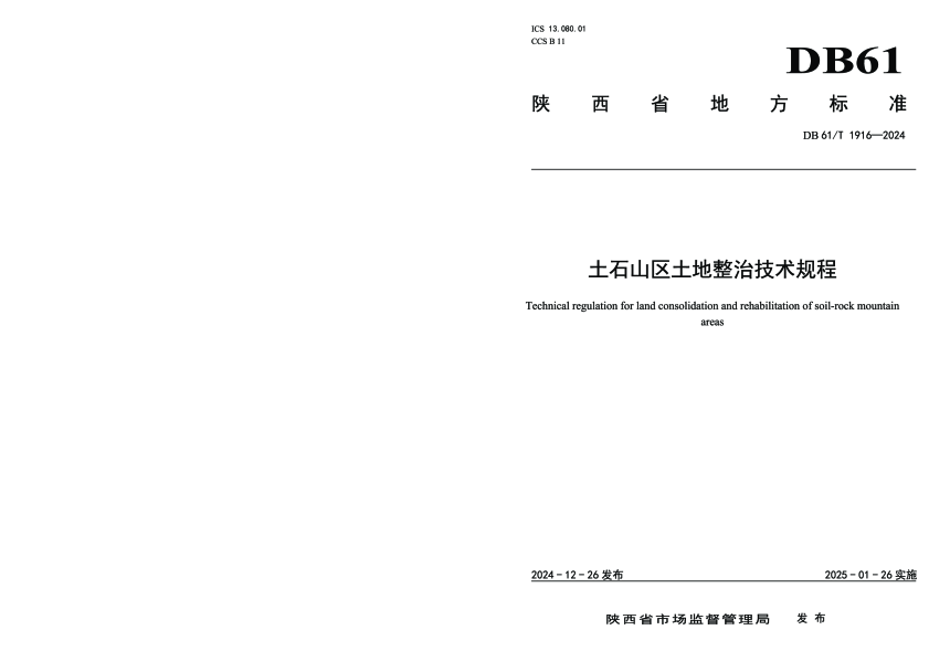 陕西省《土石山区土地整治技术规程》DB61/T 1916-2024-1