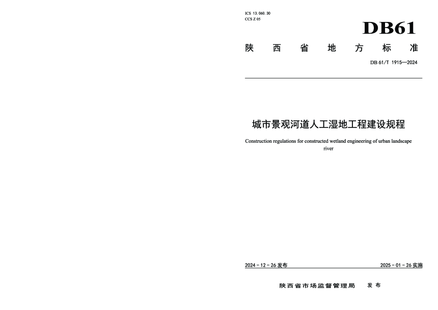 陕西省《城市景观河道人工湿地工程建设规程》DB61/T 1915-2024-1