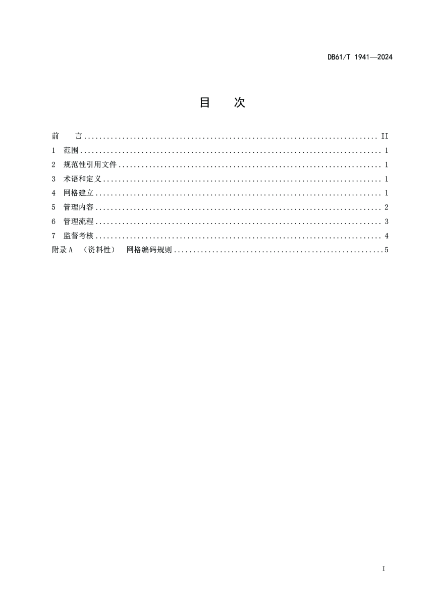 陕西省《秦岭生态环境保护区网格化管理规范》DB61/T 1941-2024-3