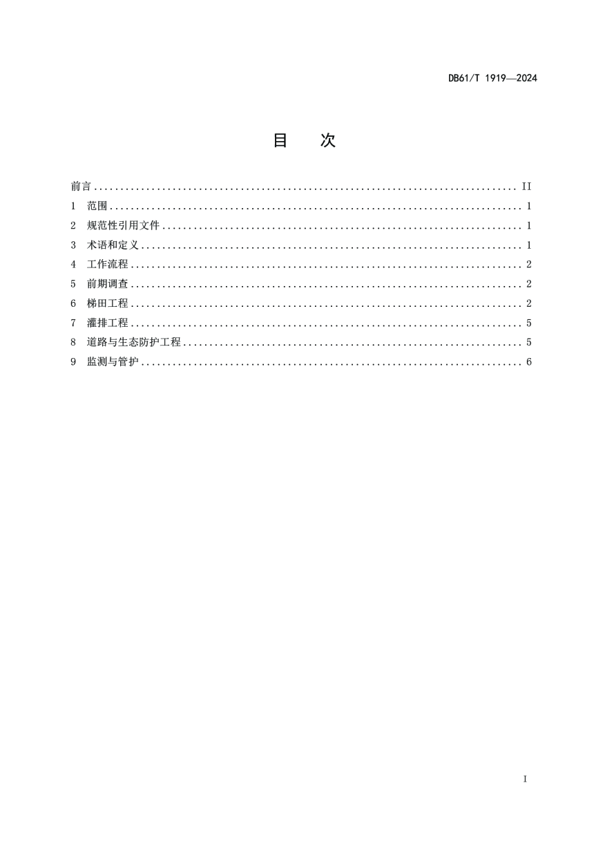 陕西省《膨胀性土地区坡改梯工程技术规程》DB61/T 1919-2024-3