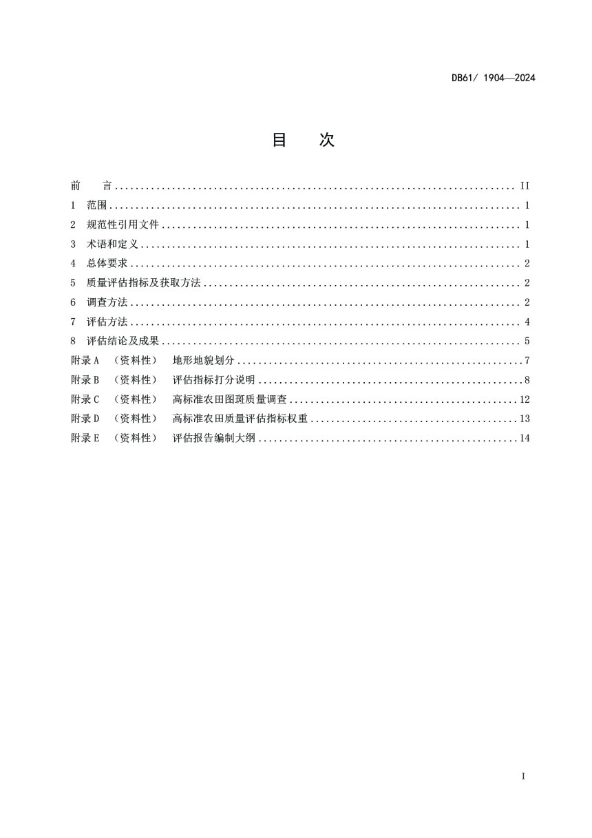 陕西省《高标准农田质量评估技术规范》DB61/T 1904-2024-3