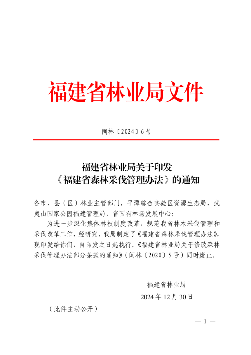 福建省林业局《福建省森林采伐管理办法》闽林〔2024〕6 号-1