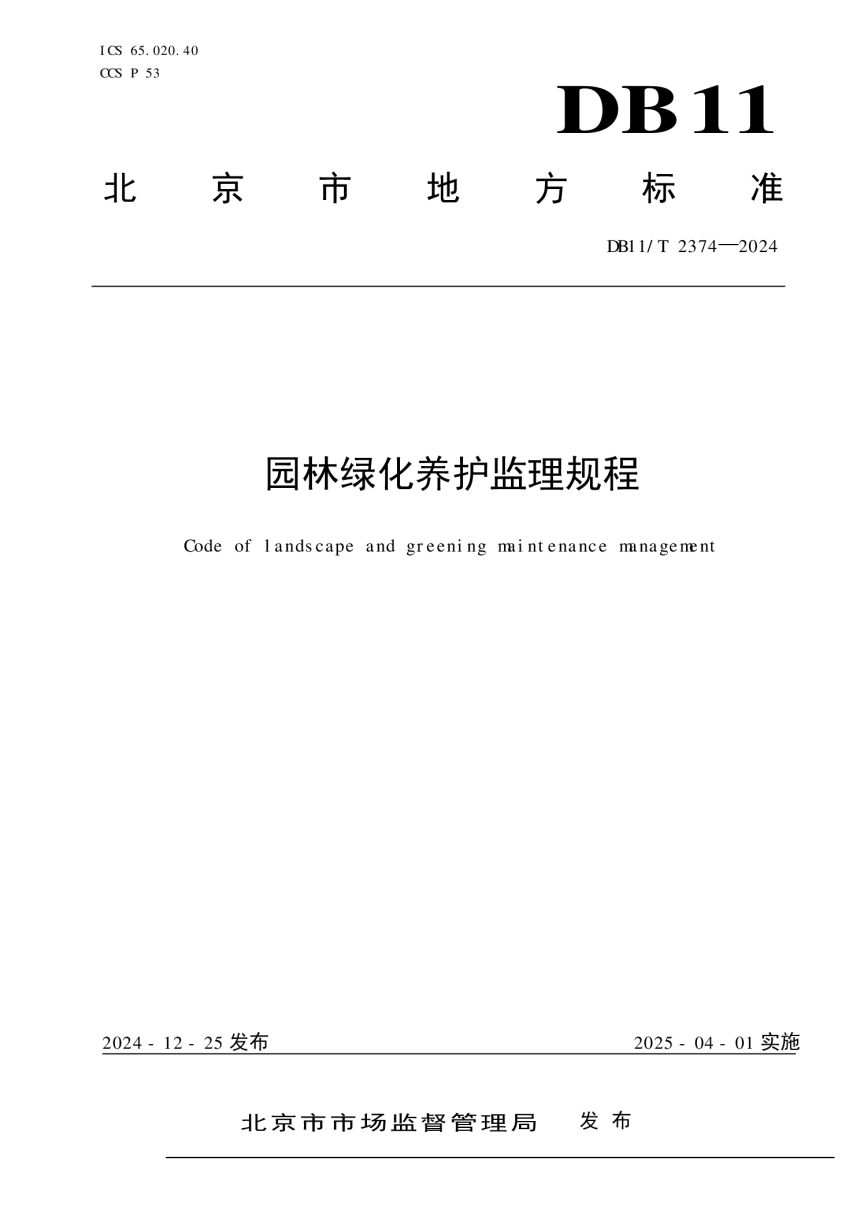 北京市《园林绿化养护监理规程》DB11/T 2374-2024-1