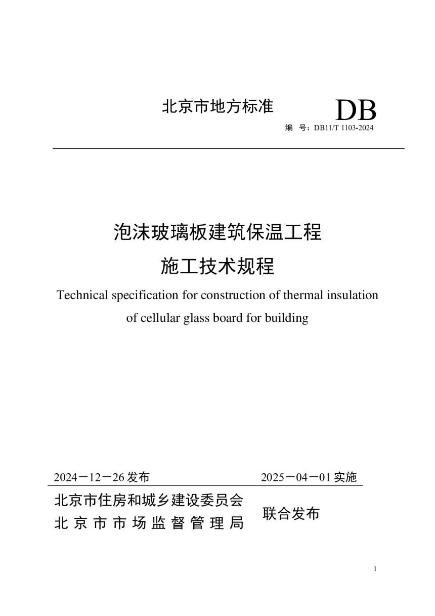北京市《泡沫玻璃板建筑保温工程施工技术规程》DB11/T 1103-2024-1