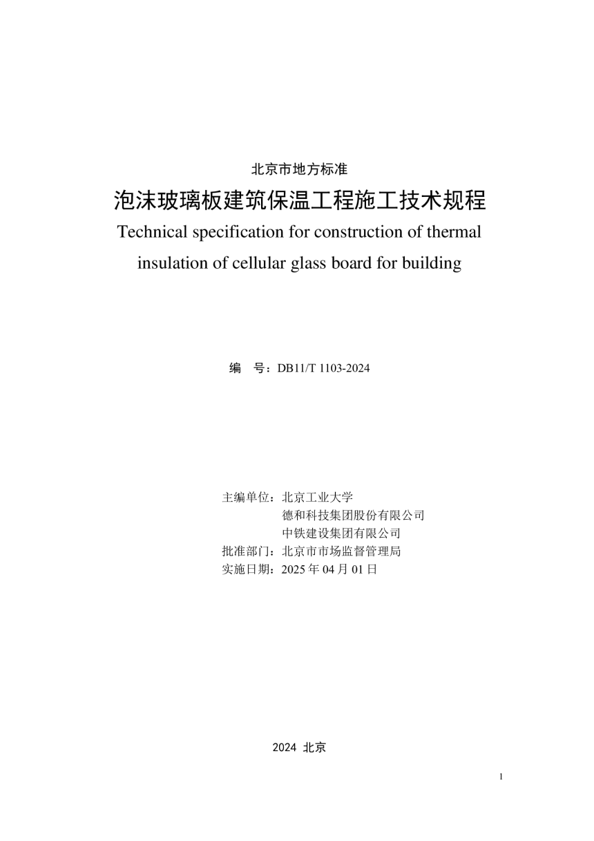 北京市《泡沫玻璃板建筑保温工程施工技术规程》DB11/T 1103-2024-2