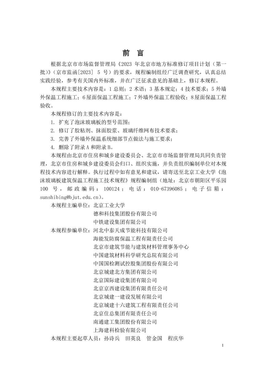 北京市《泡沫玻璃板建筑保温工程施工技术规程》DB11/T 1103-2024-3