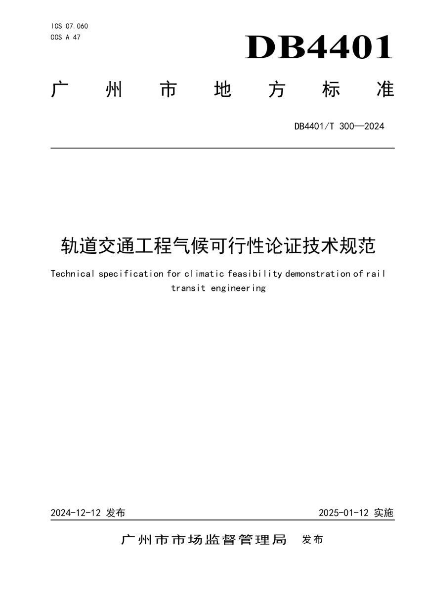 广东省广州市《轨道交通工程气候可行性论证技术规范》DB4401/T300-2024-1