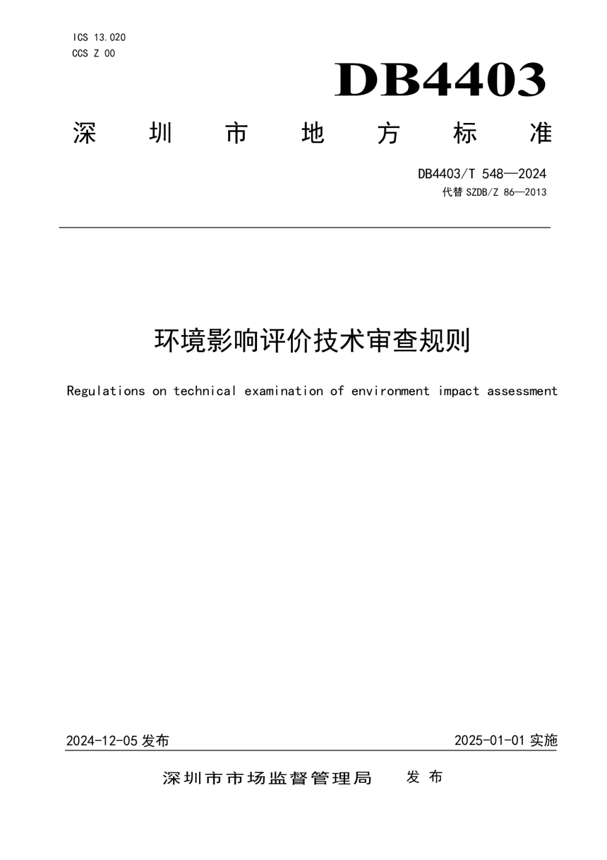 广东省深圳市《环境影响评价技术审查规则》DB4403/T 548-2024-1