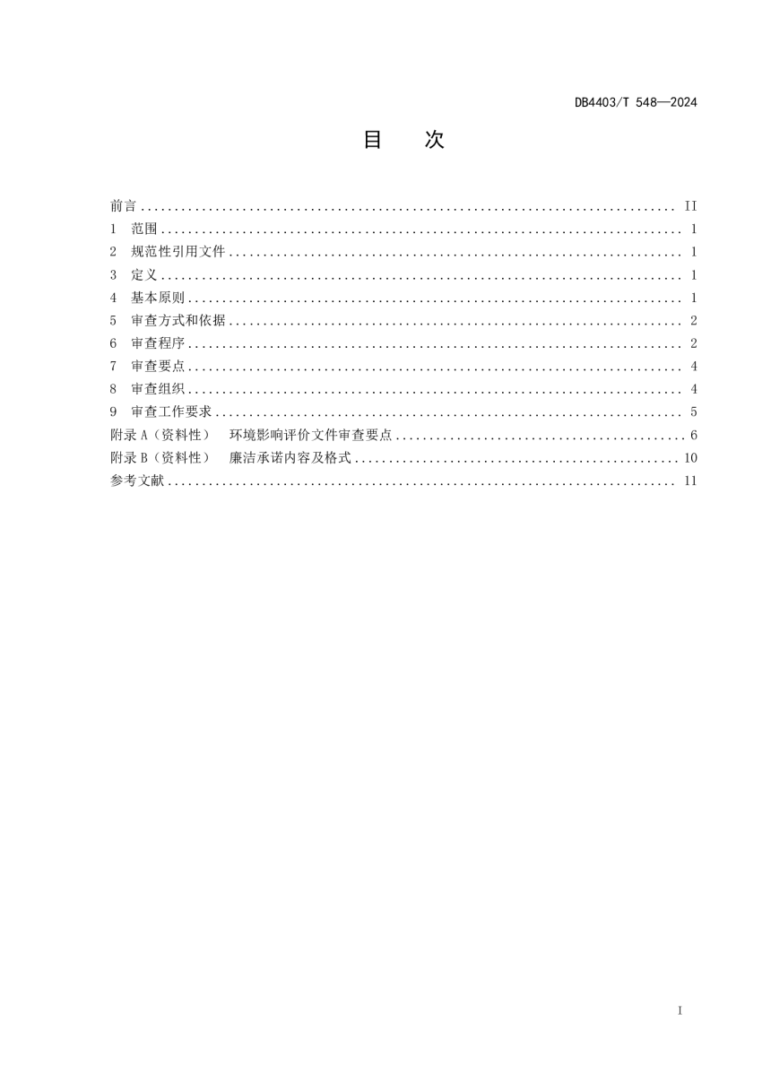 广东省深圳市《环境影响评价技术审查规则》DB4403/T 548-2024-3