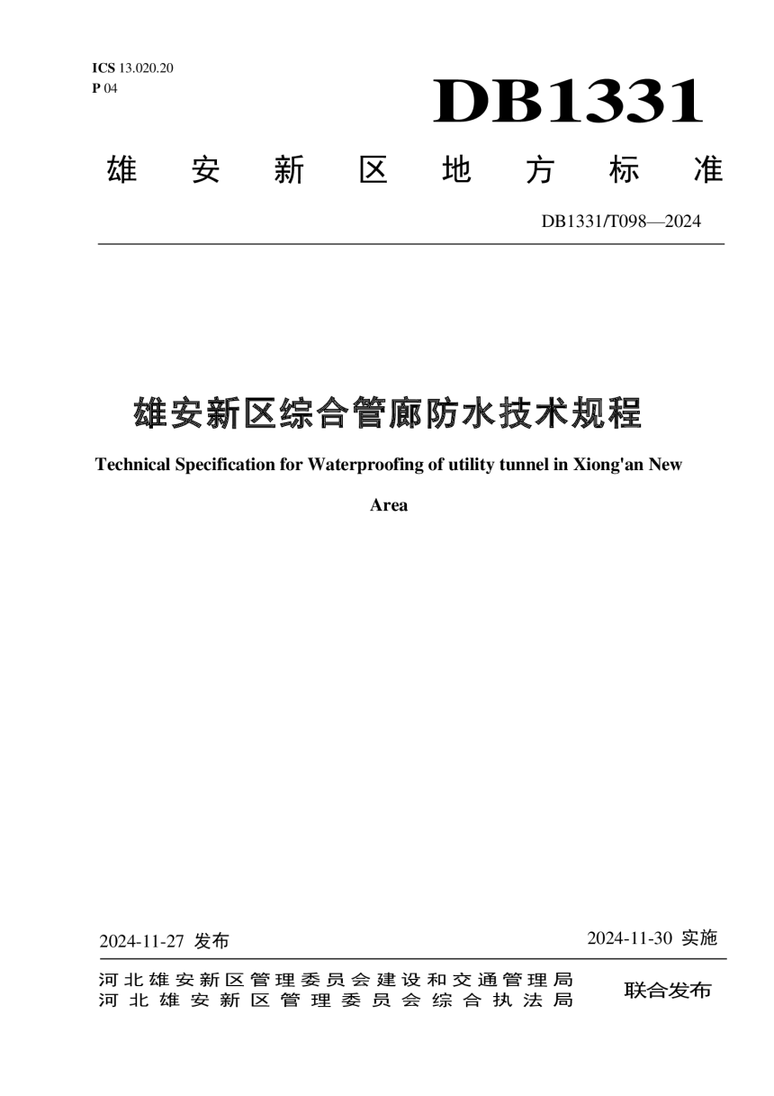 雄安新区《综合管廊防水技术规程》DB1331/T 098-2024-1