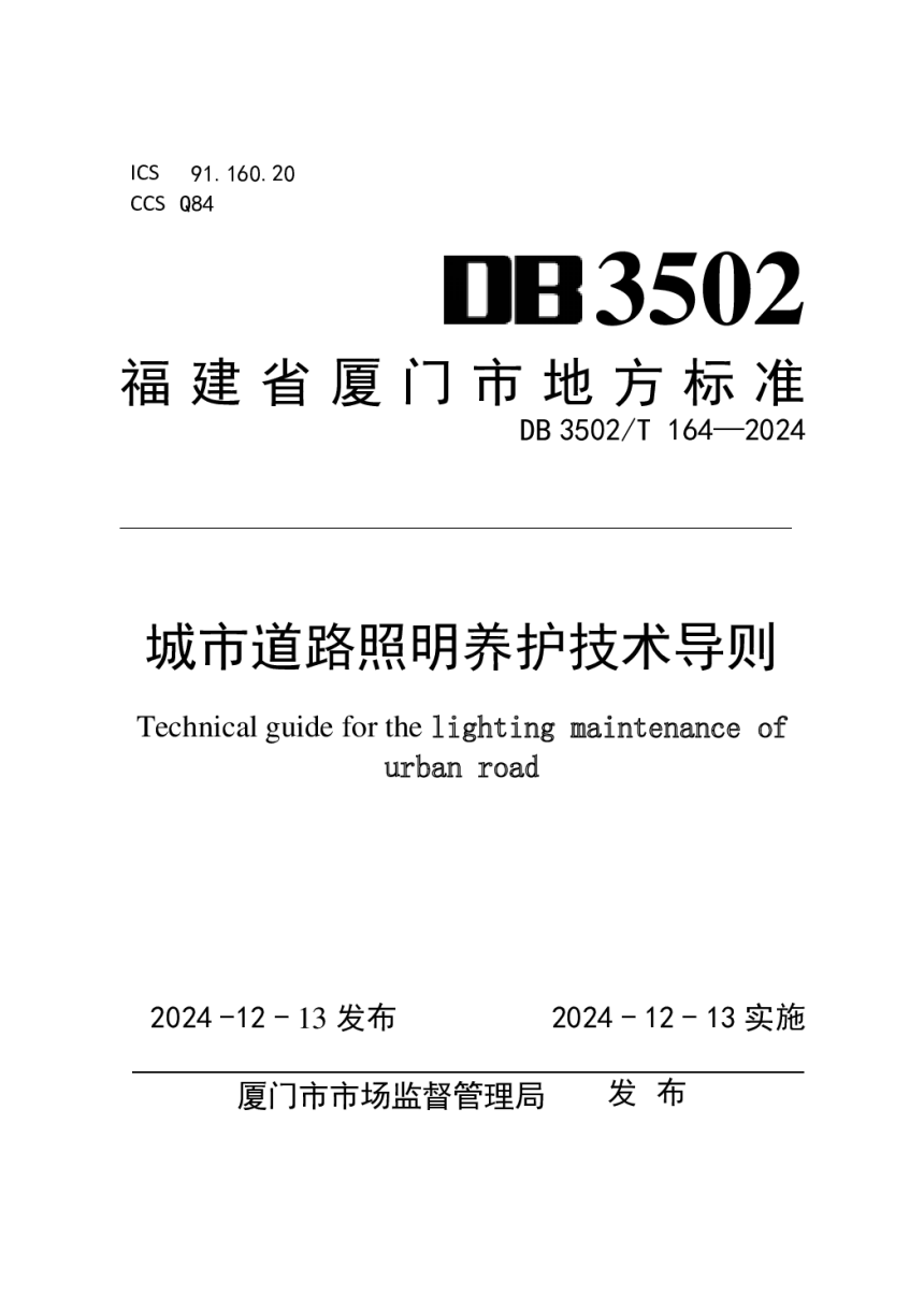 福建省厦门市《城市道路照明养护技术导则》DB3502/T 164-2024-1