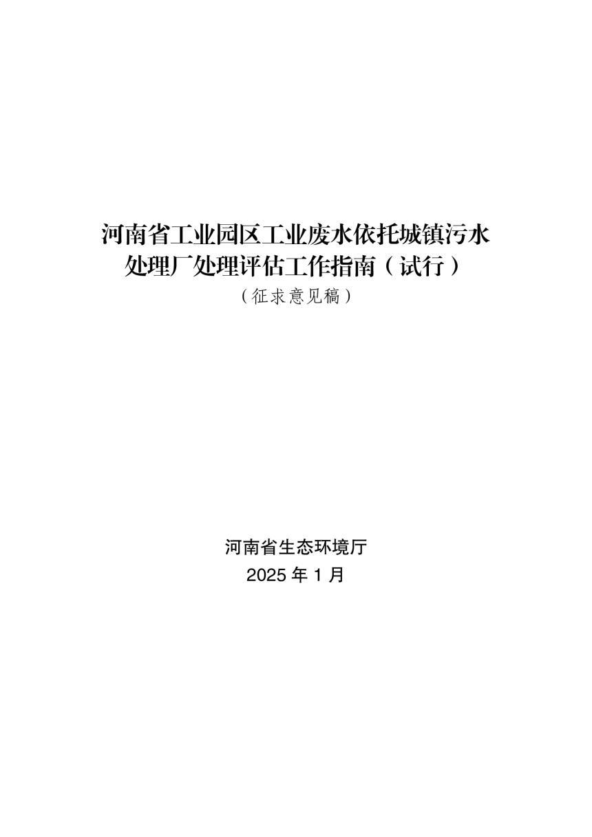 河南省《工业园区工业废水依托城镇污水处理厂处理评估工作指南（试行）》（征求意见稿）-1