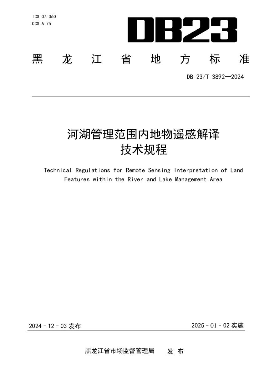 黑龙江省《河湖管理范围内地物遥感解译技术规程》DB23/T 3892-2024-1