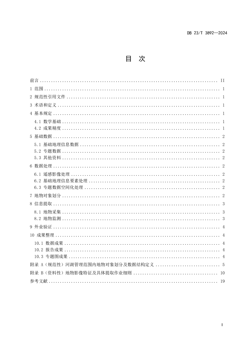 黑龙江省《河湖管理范围内地物遥感解译技术规程》DB23/T 3892-2024-3