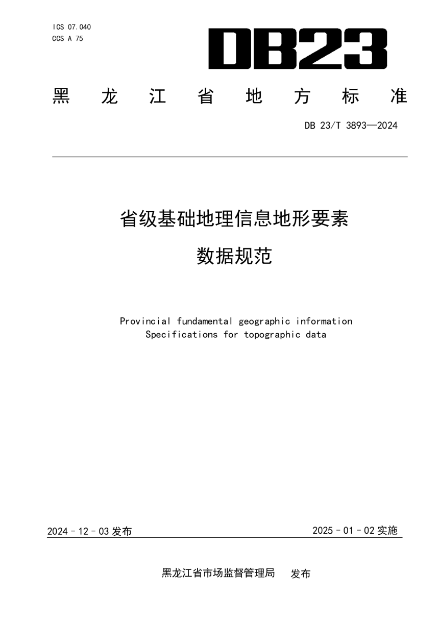 黑龙江省《省级基础地理信息地形要素数据规范》DB23/T 3893-2024-1