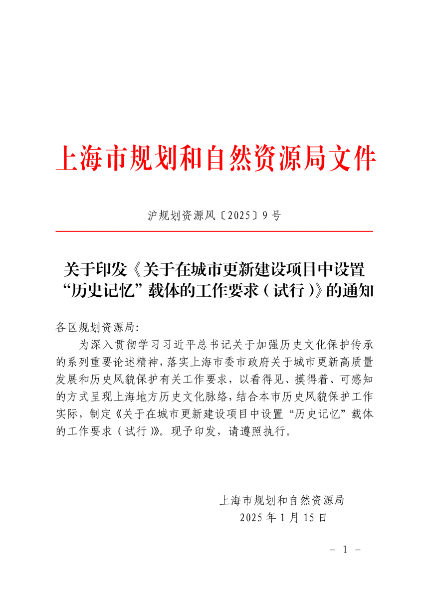 上海市规划和自然资源局《关于在城市更新建设项目中设置“历史记忆”载体的工作要求（试行）》沪规划资源风〔2025〕9号-1