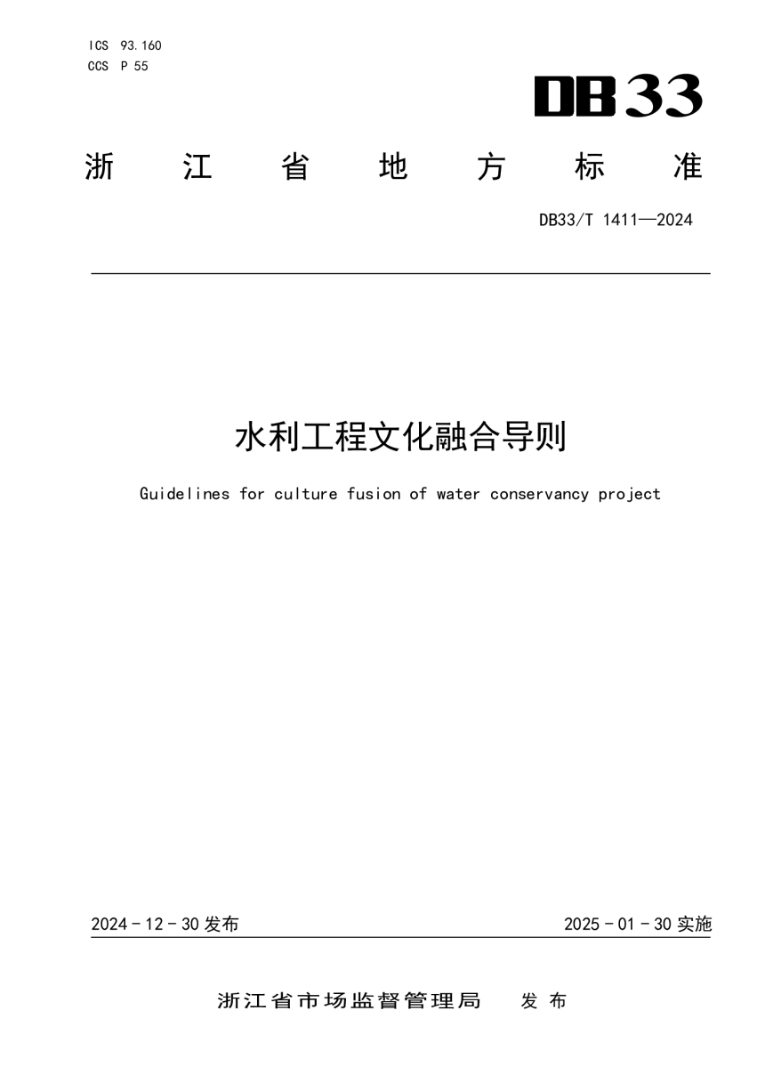 浙江省《水利工程文化融合导则》DB33/T 1411-2024-1