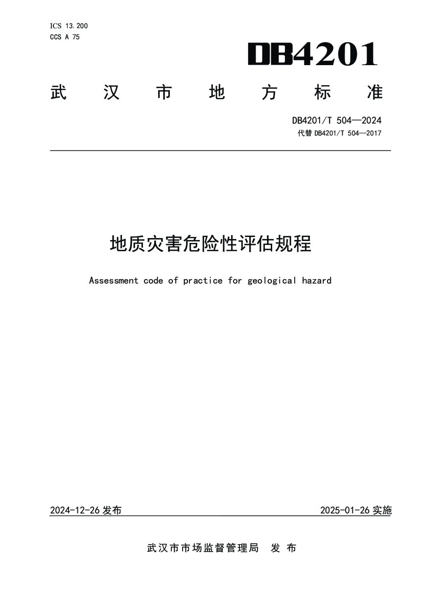 湖北省武汉市《地质灾害危险性评估规程（修订）》DB4201/T 504-2024-1