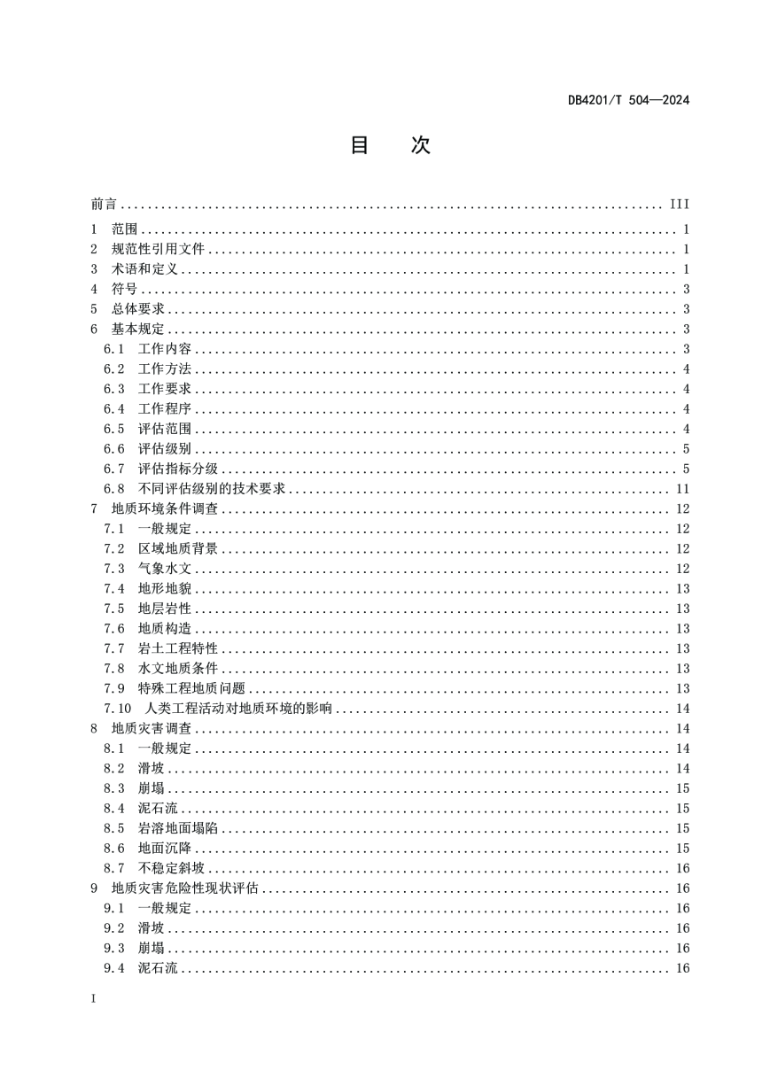 湖北省武汉市《地质灾害危险性评估规程（修订）》DB4201/T 504-2024-3
