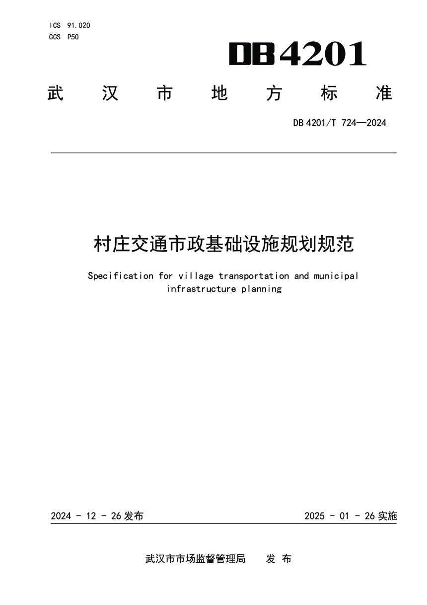 湖北省武汉市《村庄交通市政基础设施规划规范》DB4201/T 724-2024-1