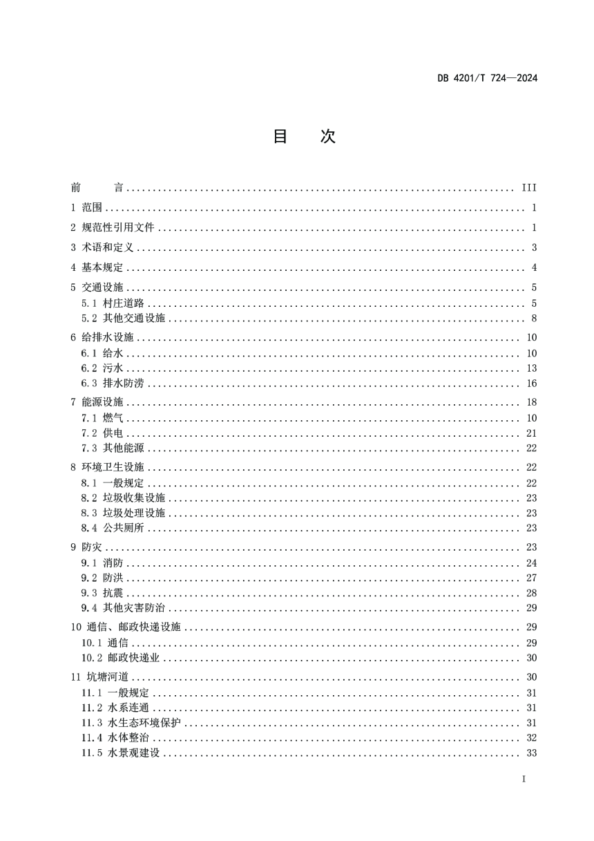 湖北省武汉市《村庄交通市政基础设施规划规范》DB4201/T 724-2024-3