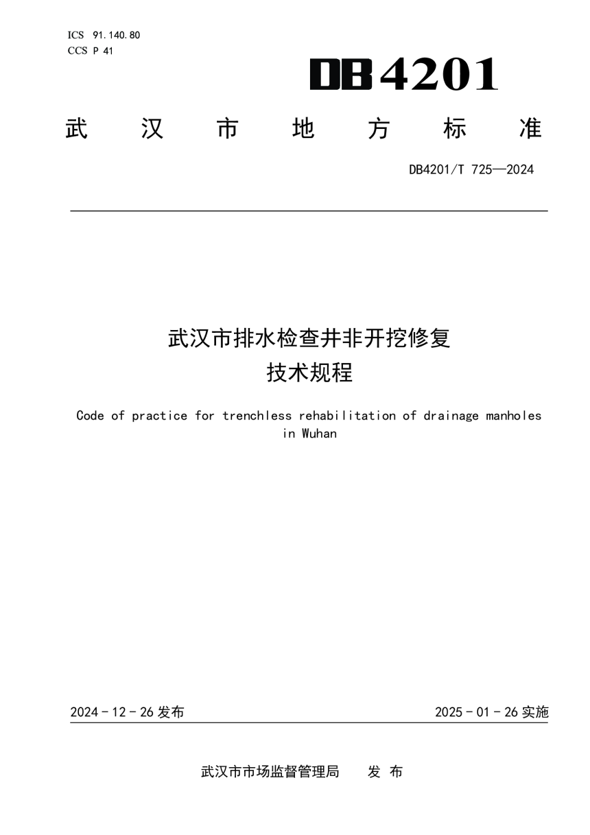 湖北省武汉市《排水检查井非开挖修复技术规程》DB4201/T 725-2024-1